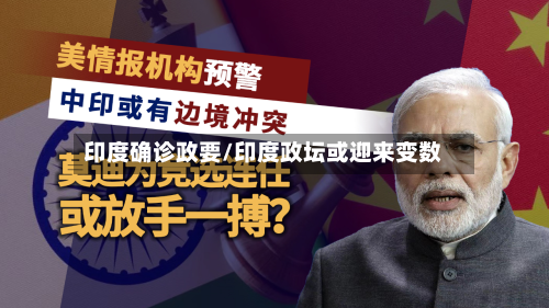 印度确诊政要/印度政坛或迎来变数