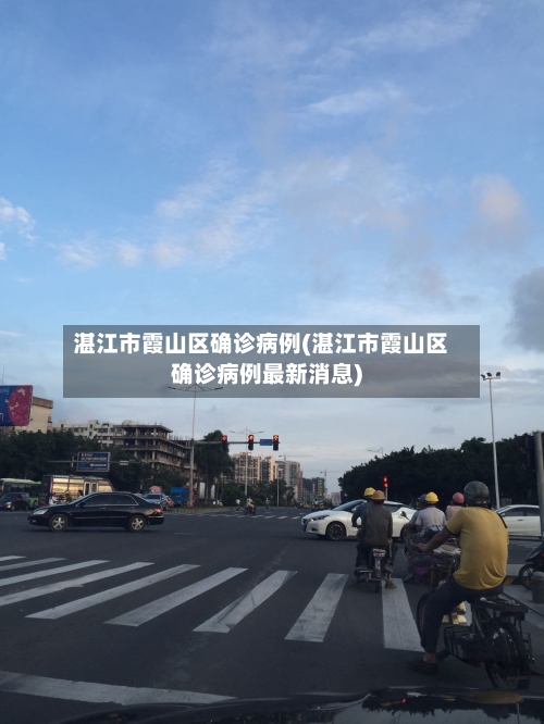 湛江市霞山区确诊病例(湛江市霞山区确诊病例最新消息)