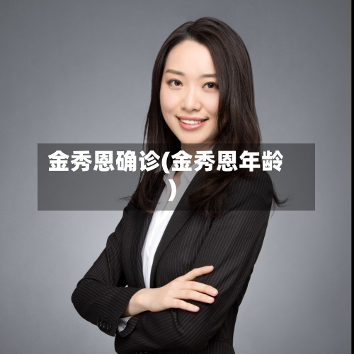 金秀恩确诊(金秀恩年龄)