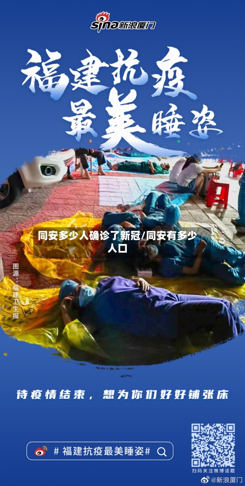 同安多少人确诊了新冠/同安有多少人口