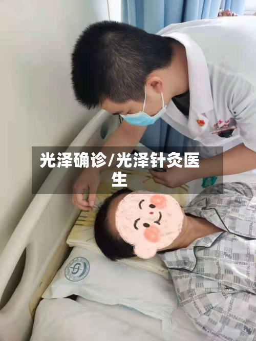 光泽确诊/光泽针灸医生