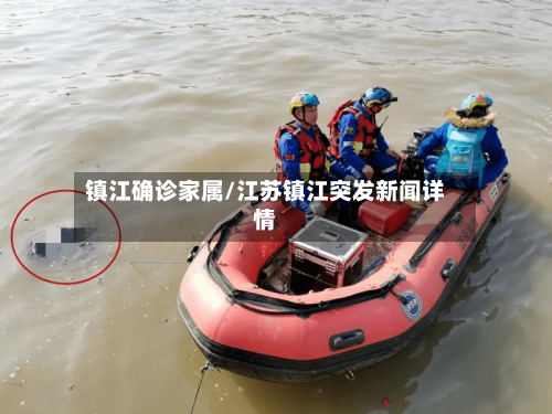 镇江确诊家属/江苏镇江突发新闻详情