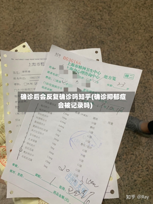 确诊后会反复确诊吗知乎(确诊抑郁症会被记录吗)