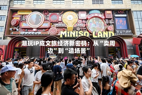潮玩IP成文旅经济新密码：从“卖周边”到“造场景	”-第2张图片