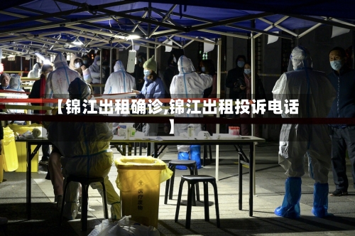 【锦江出租确诊,锦江出租投诉电话】