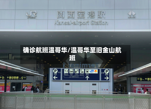 确诊航班温哥华/温哥华至旧金山航班
