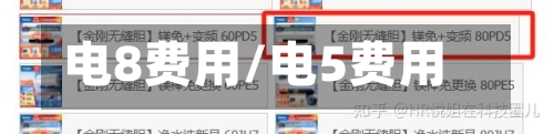 电8费用/电5费用
