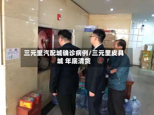 三元里汽配城确诊病例/三元里皮具城 年底清货-第2张图片