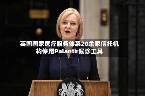 英国国家医疗服务体系20余家信托机构停用Palantir候诊工具-第3张图片