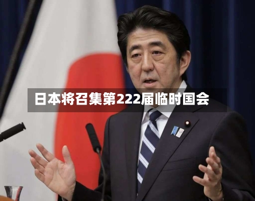 日本将召集第222届临时国会