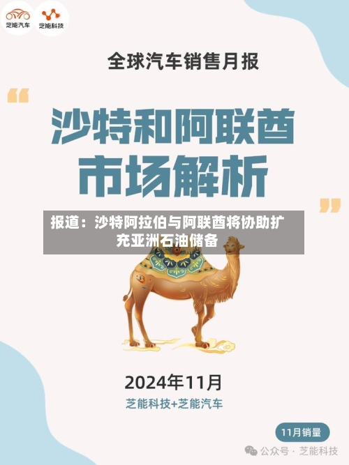 报道：沙特阿拉伯与阿联酋将协助扩充亚洲石油储备-第1张图片