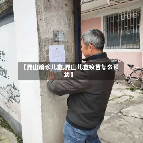 【昆山确诊儿童,昆山儿童疫苗怎么预约】