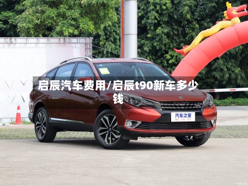 启辰汽车费用/启辰t90新车多少钱-第2张图片