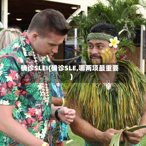 确诊SLEI(确诊SLE,哪两项最重要)