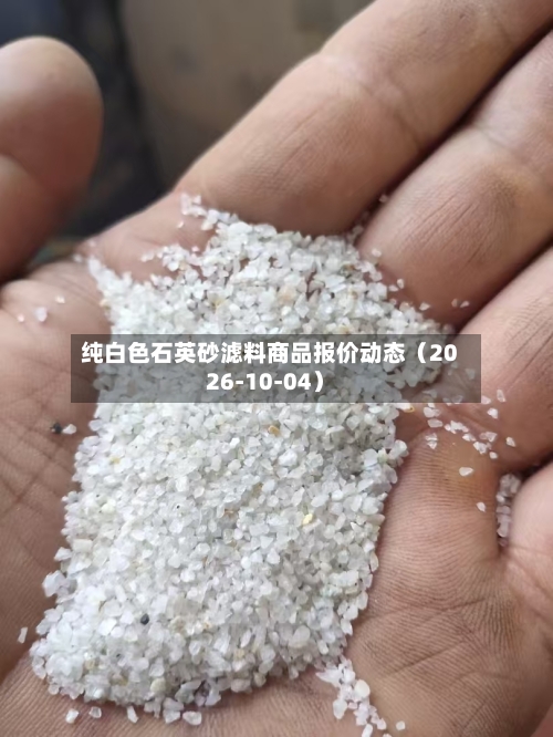 纯白色石英砂滤料商品报价动态(2026-10-04)-第2张图片