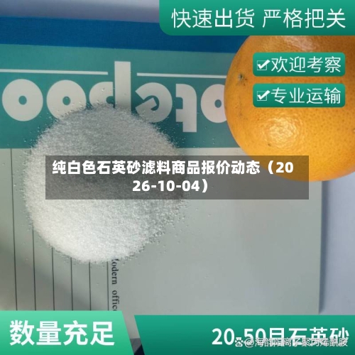 纯白色石英砂滤料商品报价动态(2026-10-04)-第1张图片