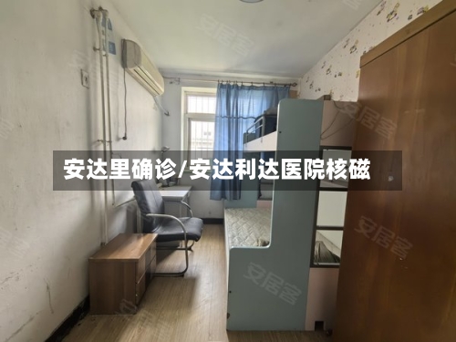 安达里确诊/安达利达医院核磁