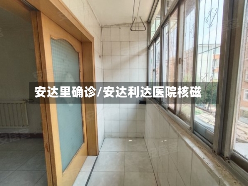 安达里确诊/安达利达医院核磁-第2张图片
