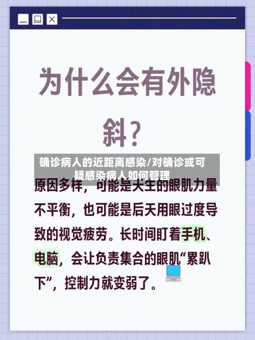 确诊病人的近距离感染/对确诊或可疑感染病人如何管理
