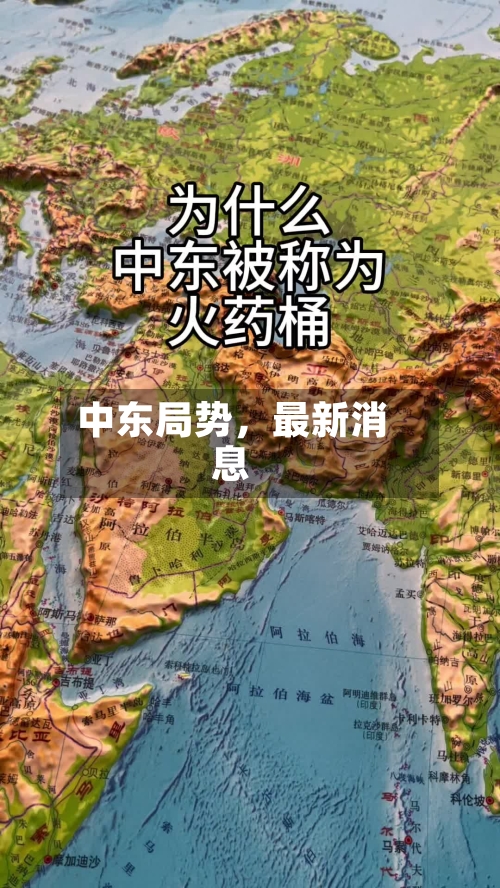 中东局势,最新消息