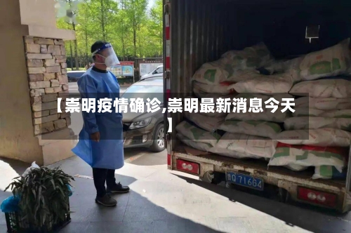 【崇明疫情确诊,崇明最新消息今天】