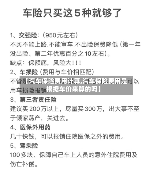 【汽车保险费用计算,汽车保险费用是根据车价来算的吗】-第3张图片
