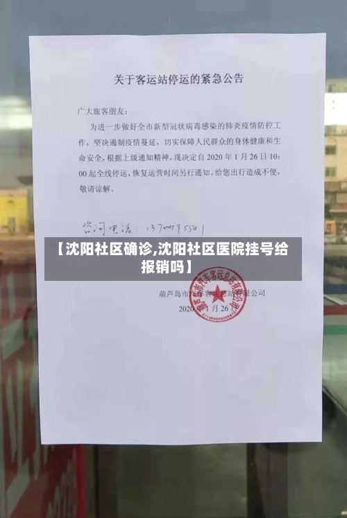 【沈阳社区确诊,沈阳社区医院挂号给报销吗】
