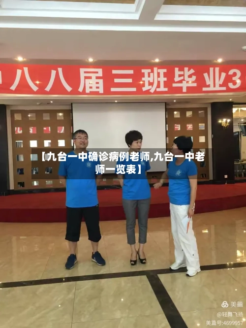【九台一中确诊病例老师,九台一中老师一览表】-第3张图片