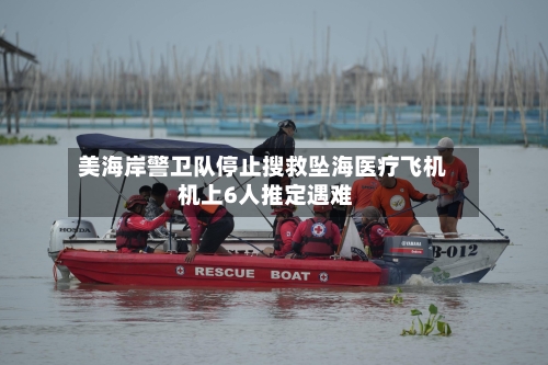 美海岸警卫队停止搜救坠海医疗飞机 机上6人推定遇难