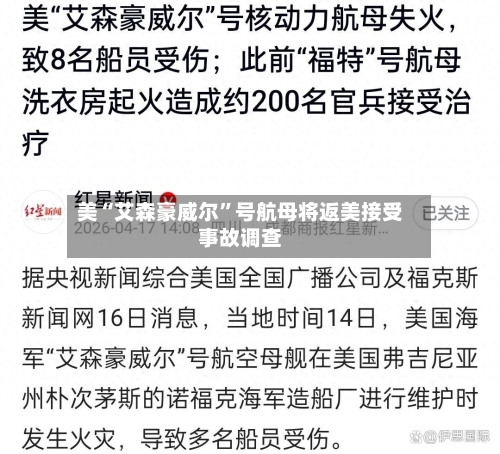 美“艾森豪威尔”号航母将返美接受事故调查-第2张图片