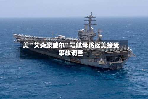 美“艾森豪威尔”号航母将返美接受事故调查