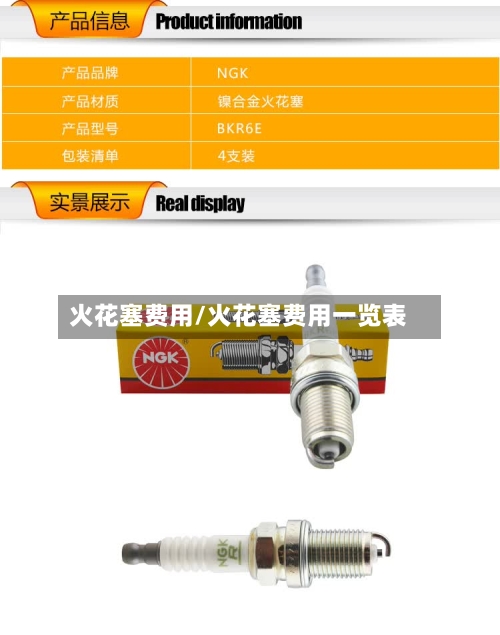火花塞费用/火花塞费用一览表-第2张图片