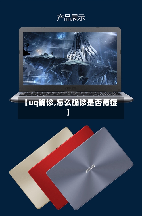 【uq确诊,怎么确诊是否癔症】