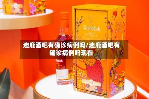 迪鹿酒吧有确诊病例吗/迪鹿酒吧有确诊病例吗现在-第3张图片
