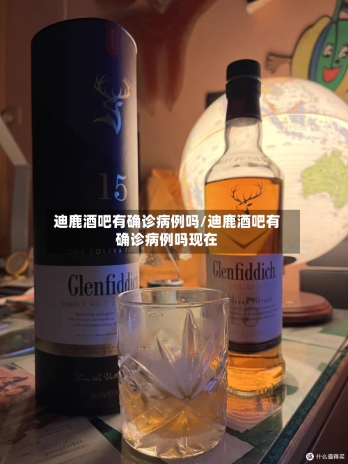 迪鹿酒吧有确诊病例吗/迪鹿酒吧有确诊病例吗现在