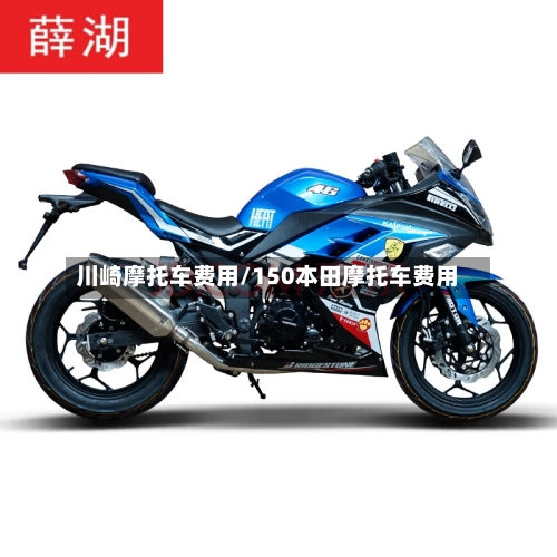 川崎摩托车费用/150本田摩托车费用