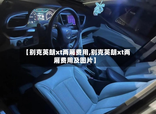【别克英朗xt两厢费用,别克英朗xt两厢费用及图片】-第2张图片