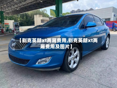【别克英朗xt两厢费用,别克英朗xt两厢费用及图片】