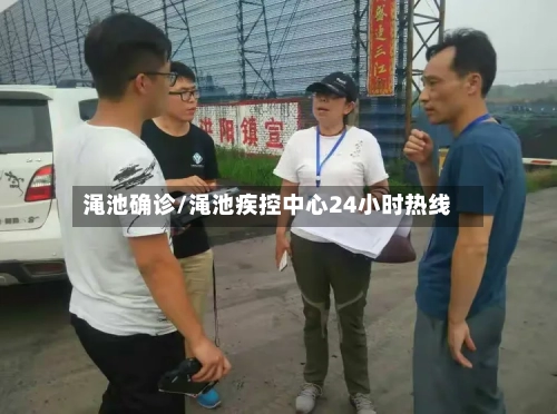 渑池确诊/渑池疾控中心24小时热线