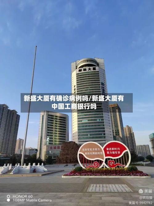 新盛大厦有确诊病例吗/新盛大厦有中国工商银行吗