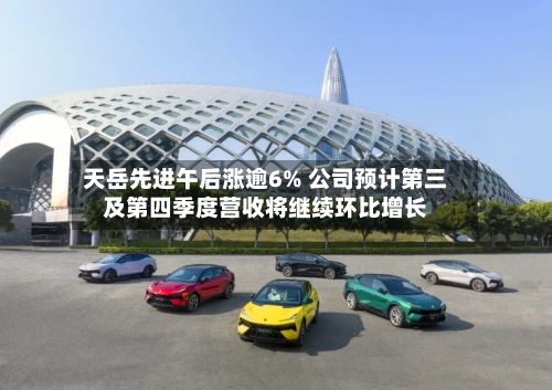 天岳先进午后涨逾6% 公司预计第三及第四季度营收将继续环比增长-第3张图片