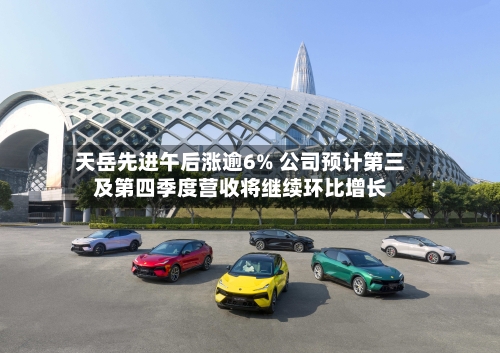 天岳先进午后涨逾6% 公司预计第三及第四季度营收将继续环比增长-第2张图片