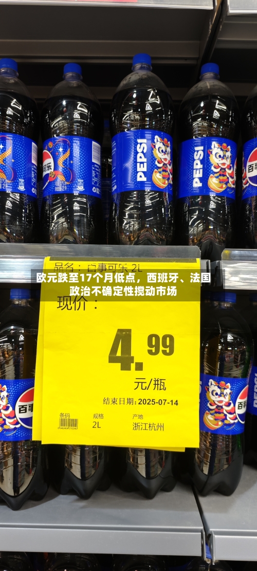 欧元跌至17个月低点，西班牙、法国政治不确定性搅动市场