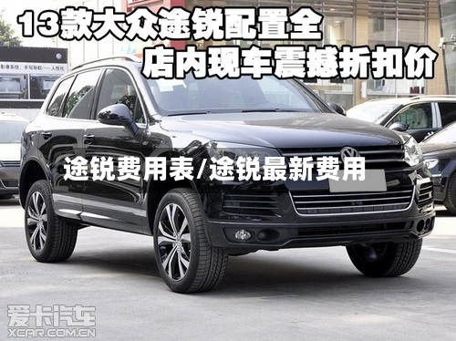 途锐费用表/途锐最新费用