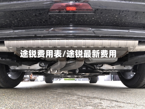 途锐费用表/途锐最新费用-第2张图片