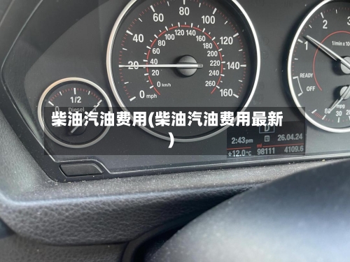 柴油汽油费用(柴油汽油费用最新)
