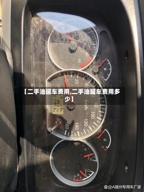 【二手油罐车费用,二手油罐车费用多少】