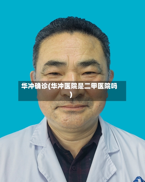 华冲确诊(华冲医院是二甲医院吗)