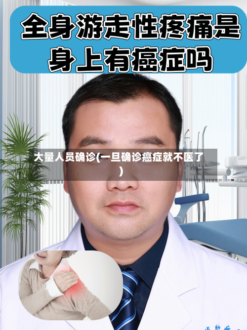 大量人员确诊(一旦确诊癌症就不医了)