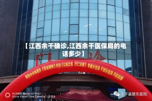 【江西余干确诊,江西余干医保局的电话多少】-第2张图片